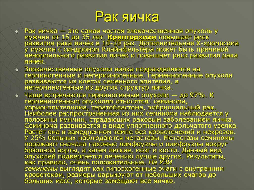 Рак яичка