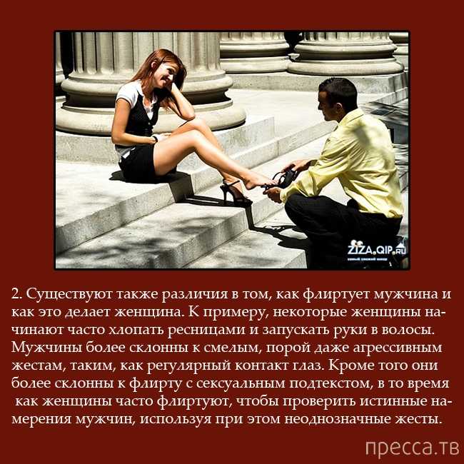Флирт: что это такое простыми словами?