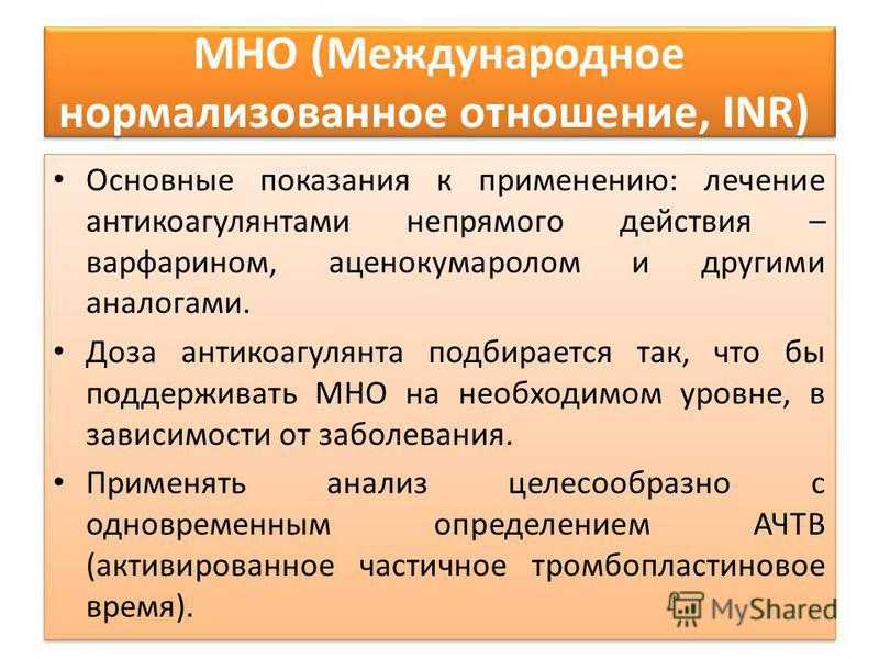 Что значит нормализованное. Мно показатель крови. Норма мно в крови. Показатель мно в анализе крови. Мно анализ норма.