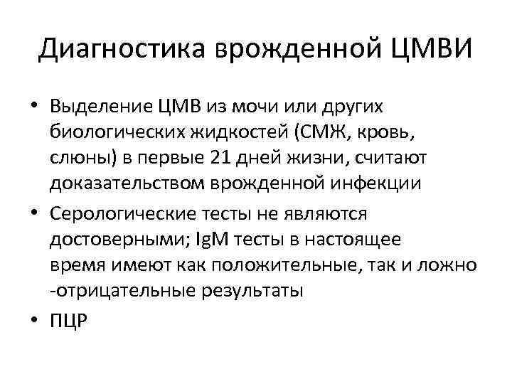 Цмв у женщины. Врожденная цитомегаловирусная инфекция профилактика. Профилактика врожденной ЦМВ инфекции. Профилактика цитомегаловируса.