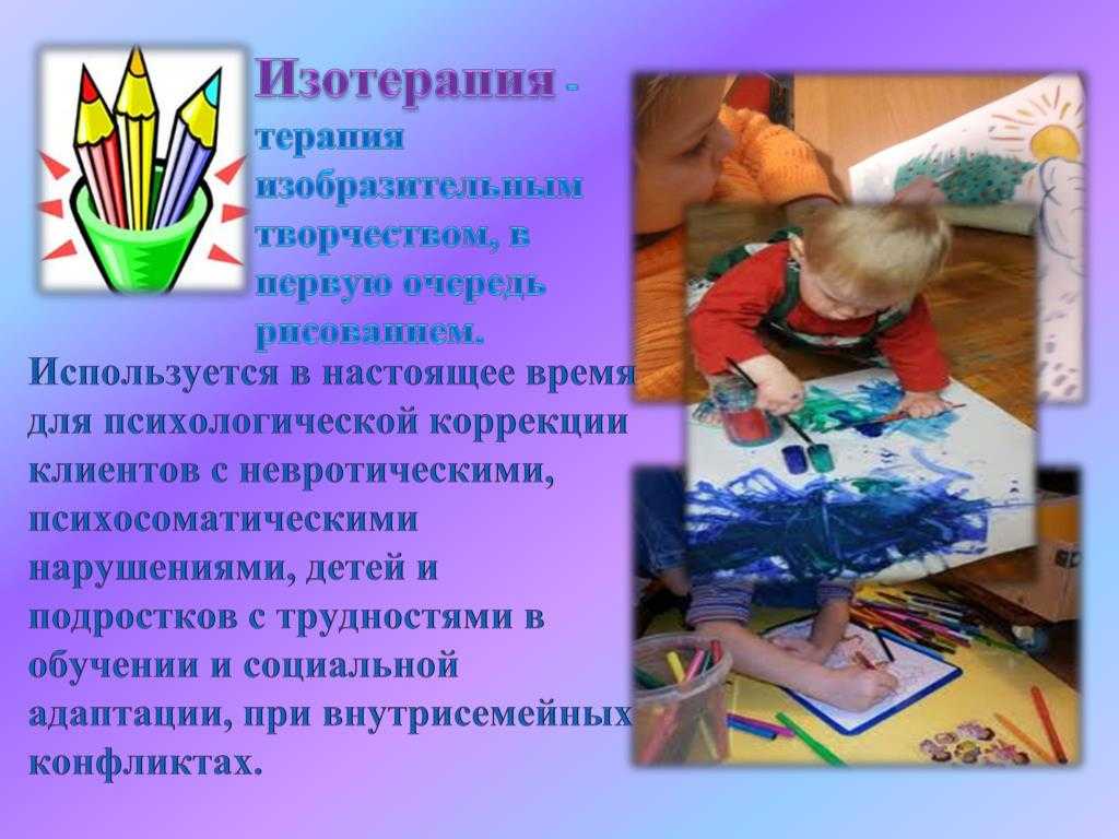 Изотерапия как действенный метод психотерапии