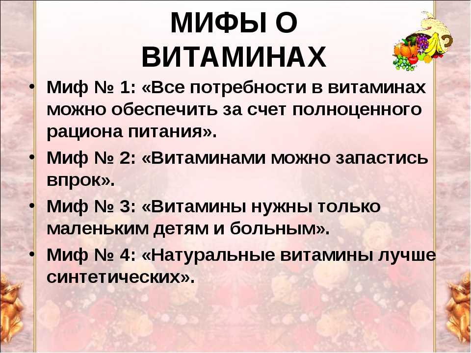 15 распространенных мифов о витаминах, их пользе и вреде