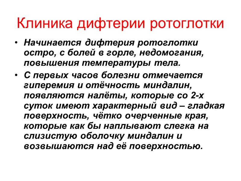 Дифтерия. признаки и лечение