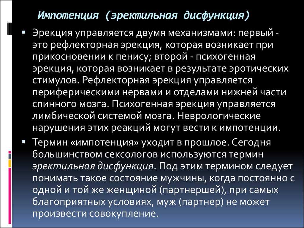 Эректильная дисфункция